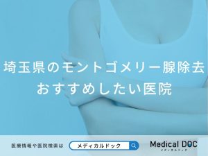 埼玉県のモントゴメリー腺除去対応おすすめしたい医院