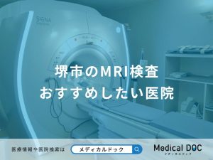堺市のMRI検査 おすすめしたい医院