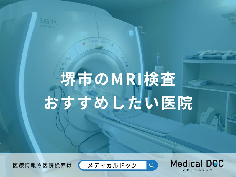 堺市のMRI検査 おすすめしたい医院