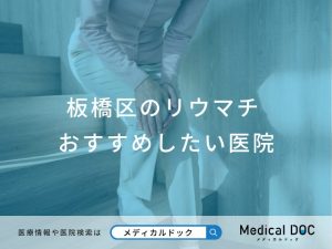 板橋区のリウマチ対応おすすめしたい医院
