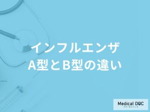 「インフルエンザA型とB型の違い」はご存知ですか？それぞれの症状や感染期間も解説！