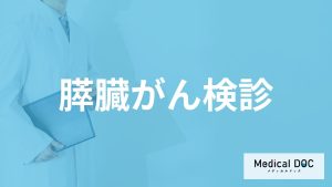 「膵臓がん」は検診で早期発見できる？”暗黒の臓器”で進行して現れる症状も解説！