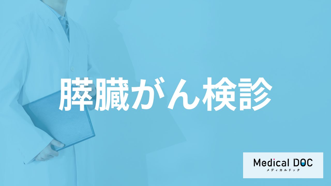 「膵臓がん」は検診で早期発見できる？”暗黒の臓器”で進行して現れる症状も解説！