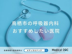 鳥栖市の呼吸器内科 おすすめしたい医院