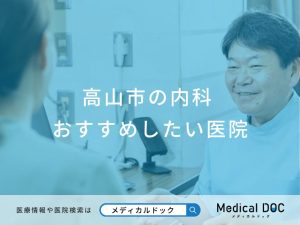 高山市の内科 おすすめしたい医院