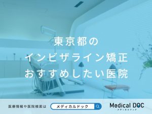 東京都のインビザライン矯正 おすすめしたい医院