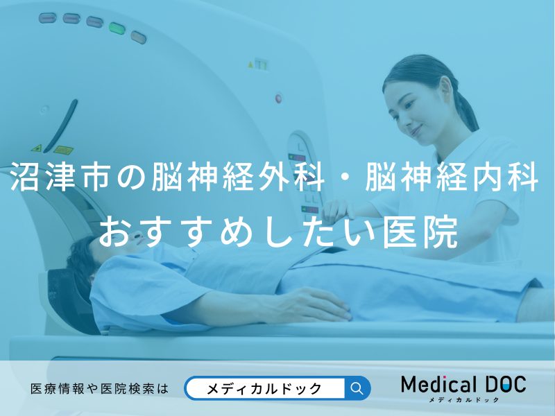 沼津市の脳神経外科・脳神経内科おすすめしたい医院
