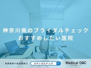 神奈川県のブライダルチェック おすすめしたい医院