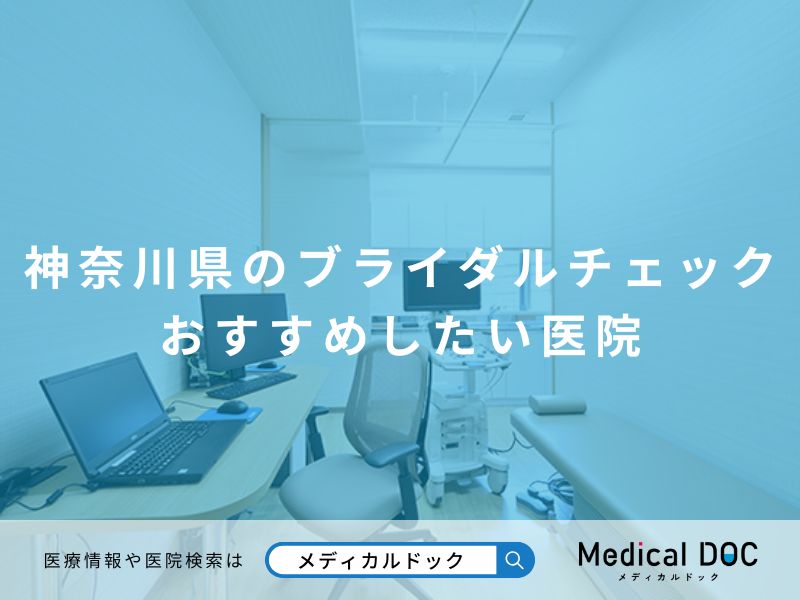 神奈川県のブライダルチェック おすすめしたい医院