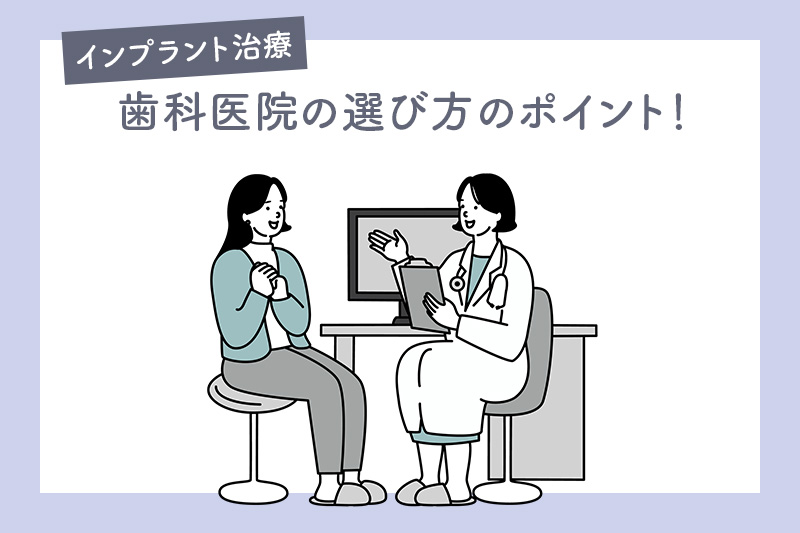 インプラント治療を行う歯科医院の選び方