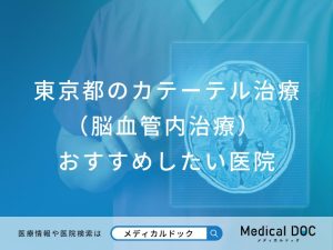 東京都のカテーテル治療（脳血管内治療）対応おすすめしたい医院