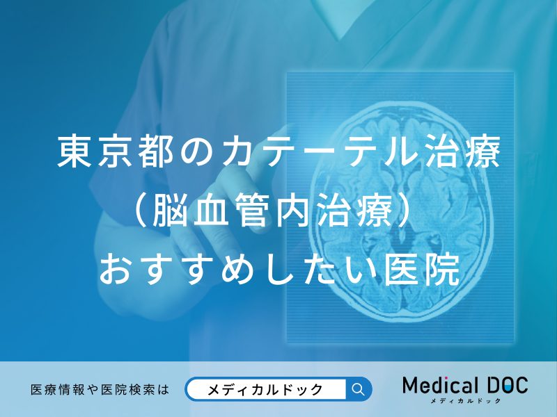 東京都のカテーテル治療（脳血管内治療）対応おすすめしたい医院