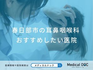 春日部市の耳鼻咽喉科おすすめしたい医院