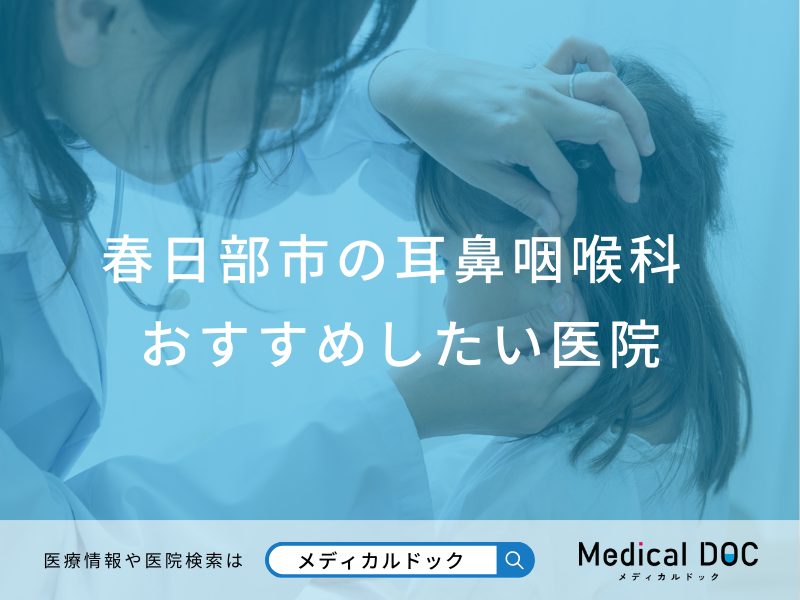 春日部市の耳鼻咽喉科おすすめしたい医院