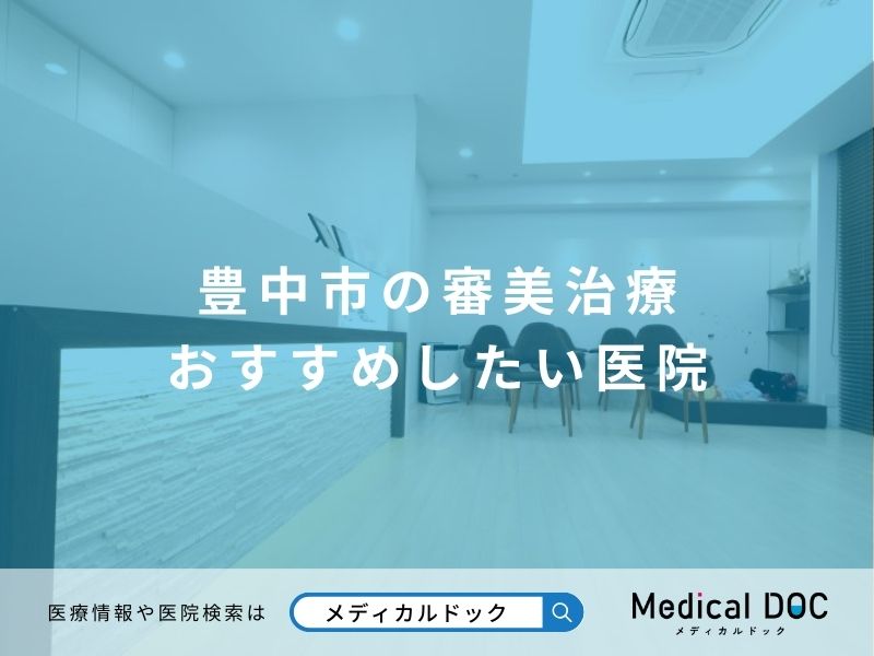 豊中市の審美治療 おすすめしたい医院