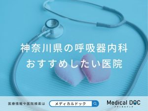 神奈川県の呼吸器内科おすすめしたい医院