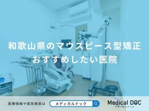 和歌山県のマウスピース型矯正 おすすめしたい医院