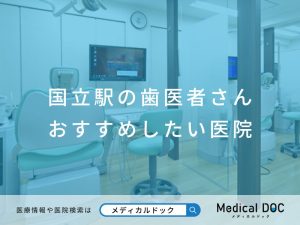 国立の歯医者さん おすすめしたい医院