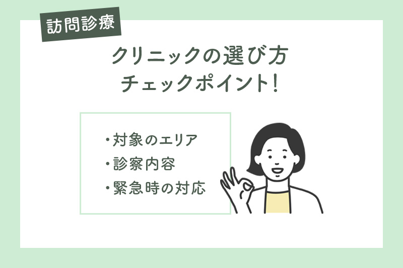 訪問診療を受けるクリニックの選び方とチェックポイント