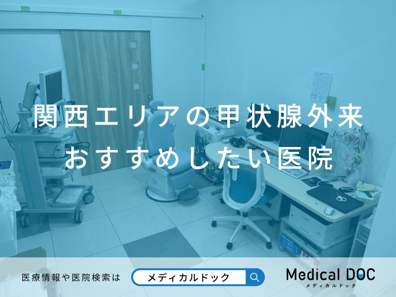 関西エリアの甲状腺外来 おすすめしたい医院