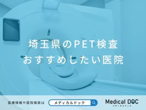 埼玉県のPET検査 おすすめしたい医院