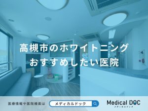 高槻市のホワイトニング おすすめしたい医院