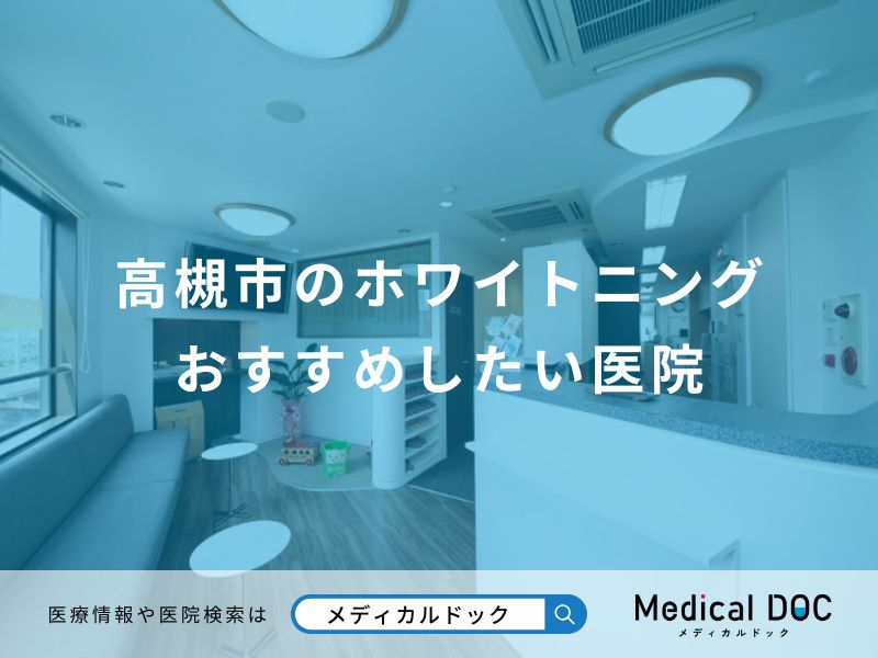 高槻市のホワイトニング おすすめしたい医院