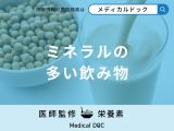 「ミネラルの多い飲み物」はご存知ですか？ランキング形式で管理栄養士が解説！