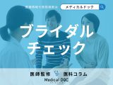 「ブライダルチェック」は何をするかご存じですか? 検査内容や費用の目安も医師が解説!