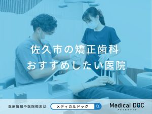 佐久市の矯正歯科 おすすめしたい医院