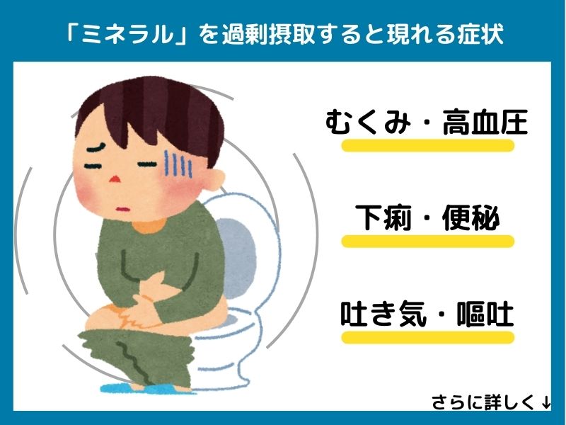 ミネラルを過剰摂取すると現れる症状