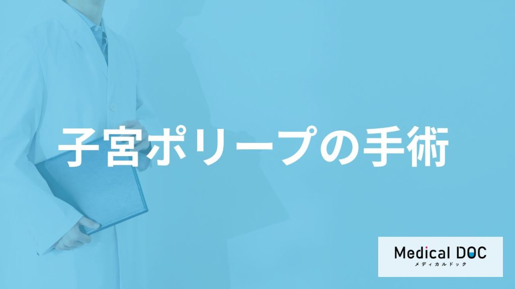 「子宮ポリープ」は”手術”しないとダメ？妊娠への影響や主な症状も医師が解説！
