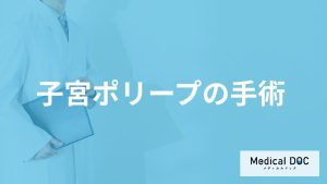 「子宮ポリープ」は”手術”しないとダメ？妊娠への影響や主な症状も医師が解説！