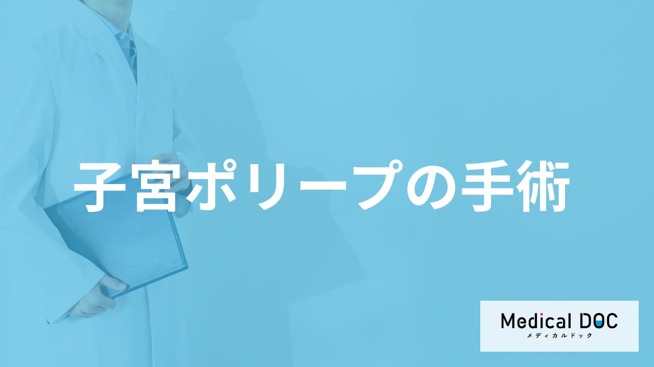 「子宮ポリープ」は”手術”しないとダメ？妊娠への影響や主な症状も医師が解説！
