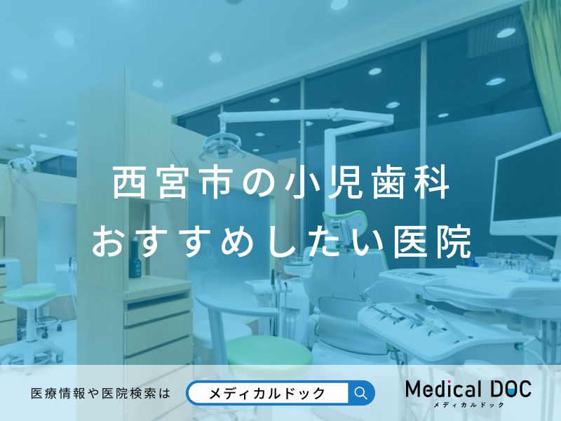 西宮市の小児歯科 おすすめしたい医院