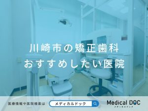 川崎市の矯正歯科 おすすめしたい医院