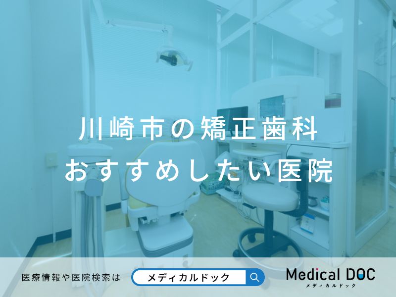 川崎市の矯正歯科 おすすめしたい医院