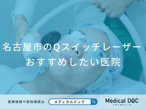 名古屋市のQスイッチレーザー対応おすすめしたい医院