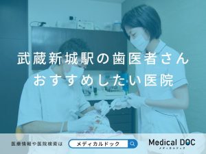 武蔵新城駅の歯医者さん おすすめしたい医院