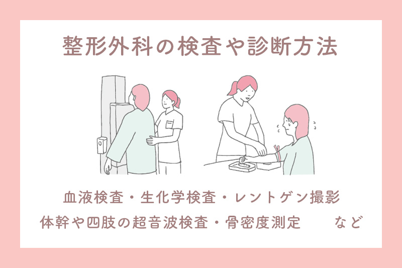 整形外科で行われる主な検査や画像診断