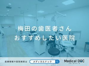 梅田の歯医者さん おすすめしたい医院