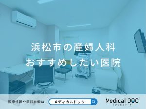 浜松市の産婦人科 おすすめしたい医院