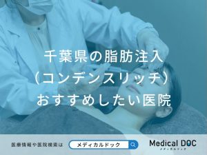 千葉県の脂肪注入（コンデンスリッチ）対応おすすめしたい医院