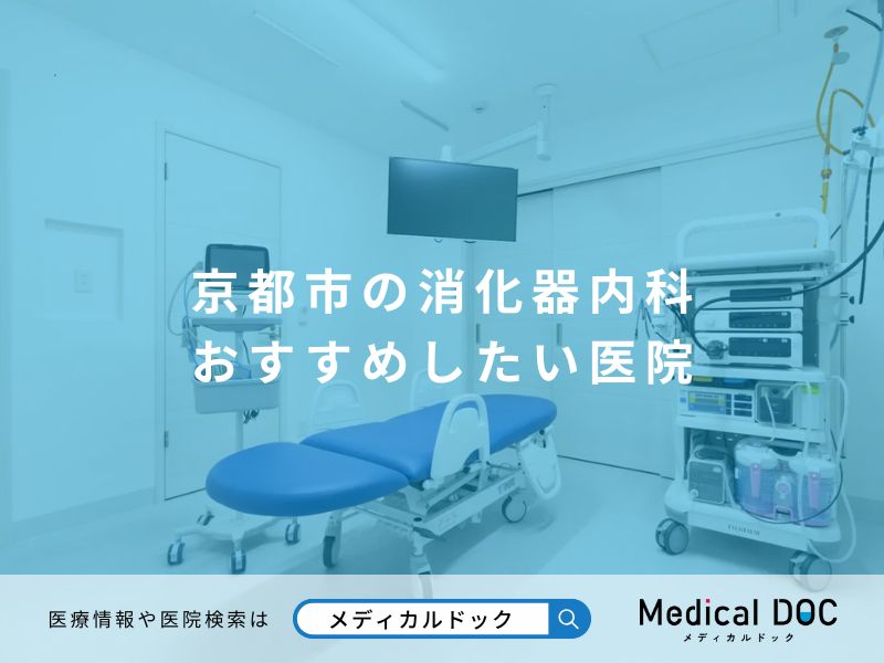 京都市の消化器内科 おすすめしたい医院
