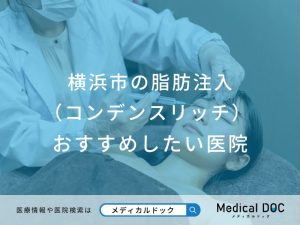 横浜市の脂肪注入（コンデンスリッチ）対応おすすめしたい医院