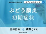 「ぶどう膜炎の初期症状」はご存知ですか？原因や検査法・治療法も解説！【医師監修】