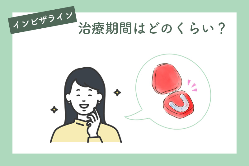 インビザラインの治療期間