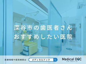 深谷市の歯医者さん おすすめしたい医院
