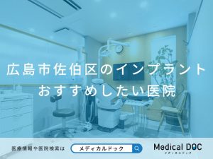 広島市佐伯区のインプラント医院 おすすめしたい医院