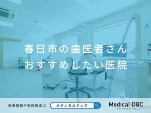 春日市の歯医者さん おすすめしたい医院